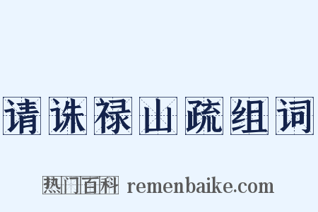 请诛禄山疏组词是什么意思的图片